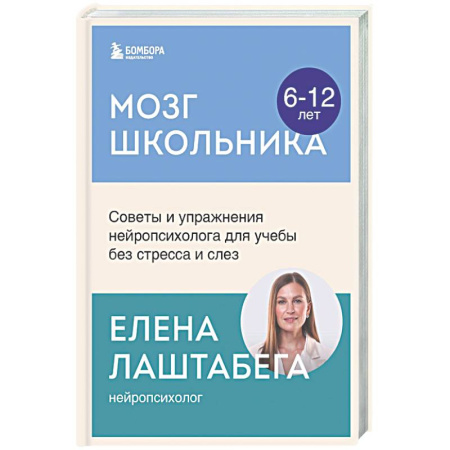 Общественные и гуманитарные науки, книга Мозг школьника. Советы и упражнения нейропсихолога для учебы без стресса и слез
