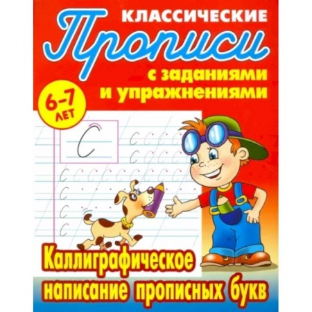 Дошкольникам, книга Каллиграфическое написание прописных букв