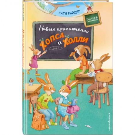 книга Новые приключения Хопса и Холли с доставкой по Франции Сказки, книга Новые приключения Хопса и Холли