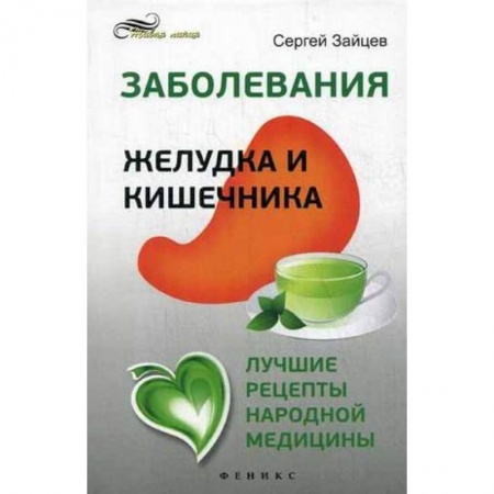 Книги, книга Заболевания желудка и кишечника:лучшие рецепты