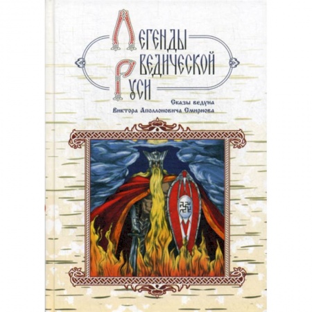 Классика, современная литература, книга Легенды ведической Руси