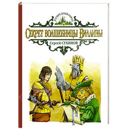Книги, книга Секрет волшебницы Виллины