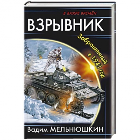 Фантастика, фэнтези, книга Взрывник. Заброшенный в 1941 год