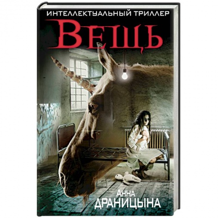 Фантастика, фэнтези, книга Вещь