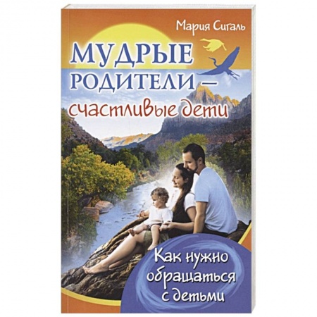 книга Мудрые родители - счастливые дети. Как нужно обращаться с детьми с доставкой по Франции Общественные и гуманитарные науки, книга Мудрые родители - счастливые дети. Как нужно обращаться с детьми