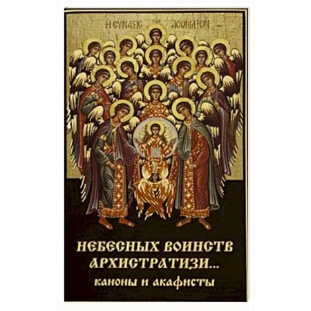 Христианство, книга Небесных воинств Архистратизи... Каноны, акафисты, молитвы.
