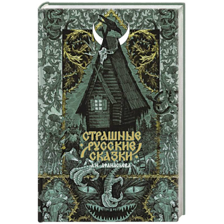 Фантастика, фэнтези, книга Страшные русские сказки