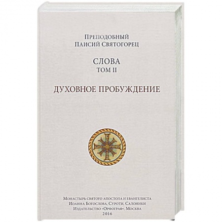 Книги, книга Слова. Духовное пробуждение. Том 2