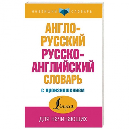 Изучение языков, книга Англо-русский русско-английский словарь с произношением