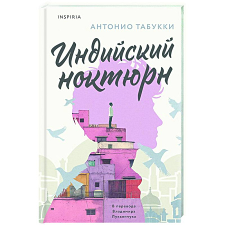 Классика, современная литература, книга Индийский ноктюрн
