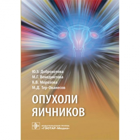 Специальная медицина, книга Опухоли яичников. Руководство