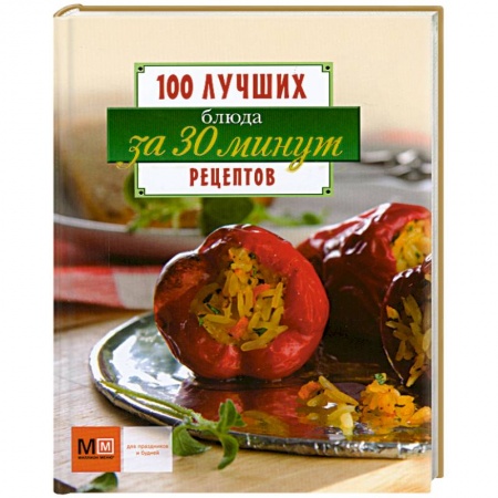 Книги, книга Блюда за 30 минут