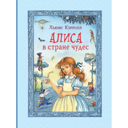 Сказки, книга Алиса в Стране чудес