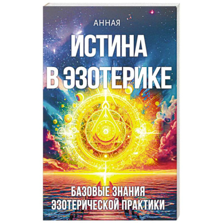 книга Истина в эзотерике. Базовые знания эзотерической практкики с доставкой по Франции Эзотерика. Оккультизм, книга Истина в эзотерике. Базовые знания эзотерической практкики