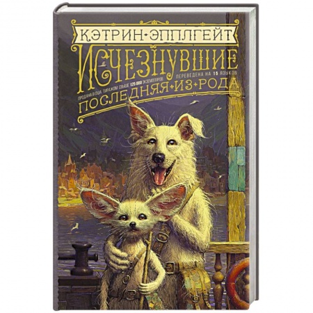 Проза для детей, книга Исчезнувшие. Последняя из рода