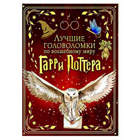 Досуг, творчество и кулинария, книга Лучшие головоломки по волшебному миру Гарри Поттера