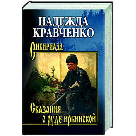 Классика, современная литература, книга Сказания о руде ирбинской