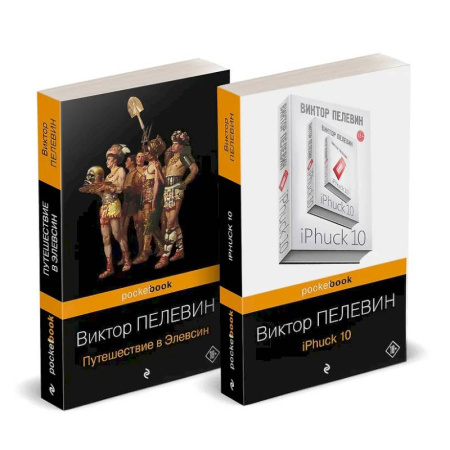 Классика, современная литература, книга Набор из 2-х книг : 'iPhuck 10' и 'Путешествие в Элевсин' Виктора Пелевина