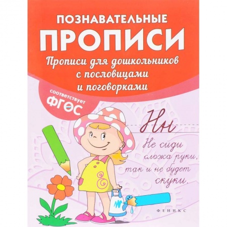 Дошкольникам, книга Прописи для дошкольников с пословицами и поговорками