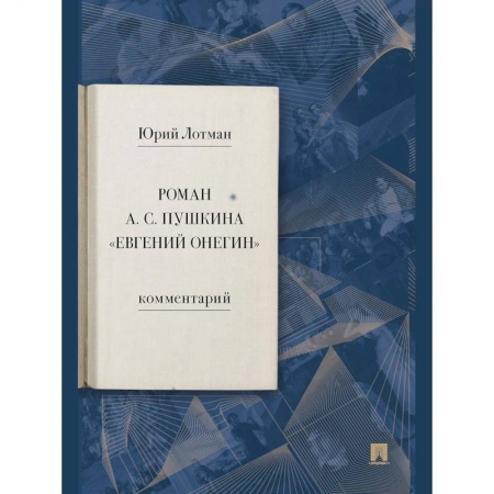Общественные и гуманитарные науки, книга Роман А. С. Пушкина «Евгений Онегин». Комментарий