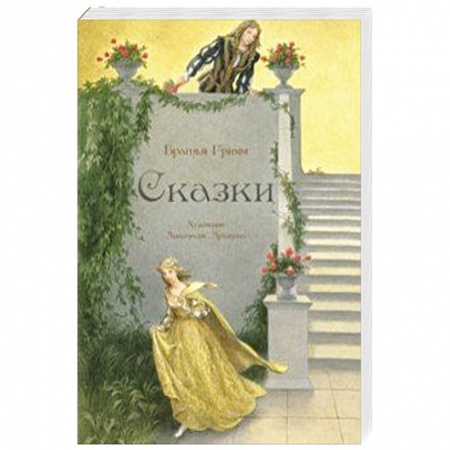 Сказки, книга Сказки