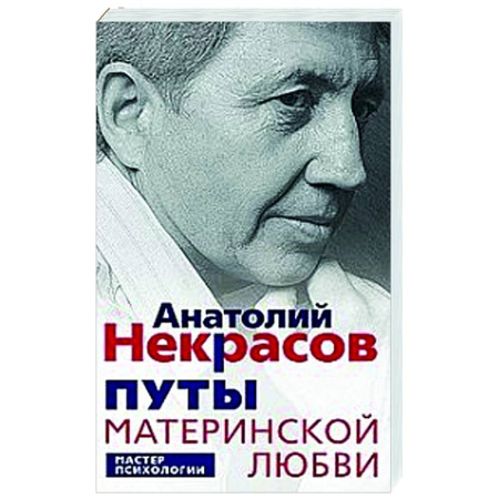 Общественные и гуманитарные науки, книга Путы материнской любви