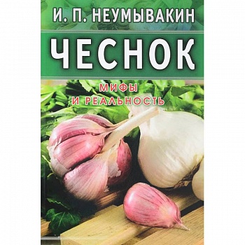 Чеснок.Мифы и реальность. Чеснок.Мифы и реальность.