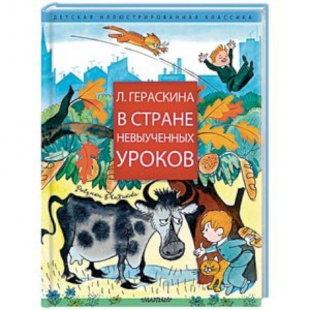 Сказки, книга В стране невыученных уроков