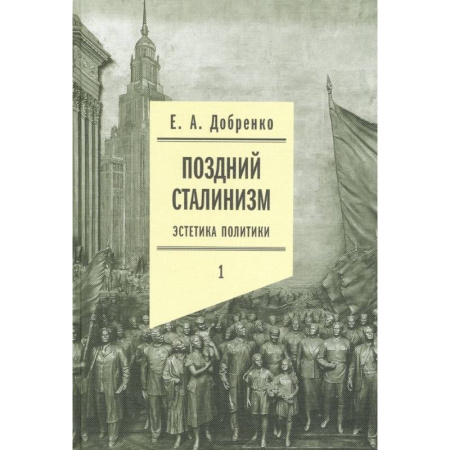 Общественные и гуманитарные науки, книга Поздний сталинизм: эстетика политики. Том 1