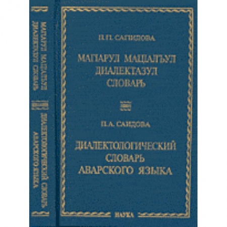 Изучение языков, книга Диалектологический словарь аварского языка