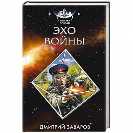 Книги, книга Эхо войны
