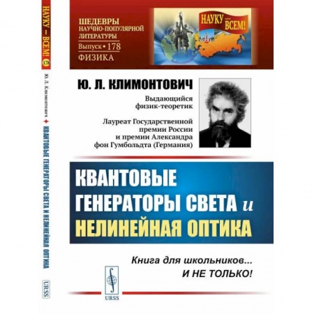 Технические науки. Транспорт, книга Квантовые генераторы света и нелинейная оптика