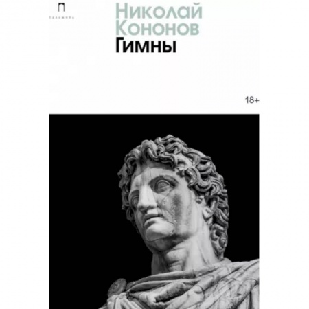Классика, современная литература, книга Гимны