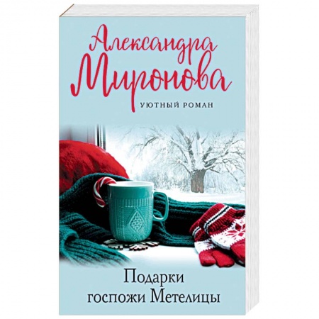 Любовный роман, книга Подарки госпожи Метелицы