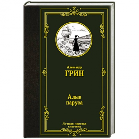 Классика, современная литература, книга Алые паруса