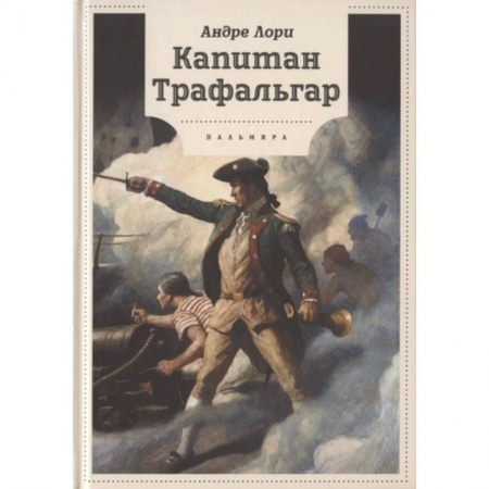 Проза для детей, книга Капитан Трафальгар