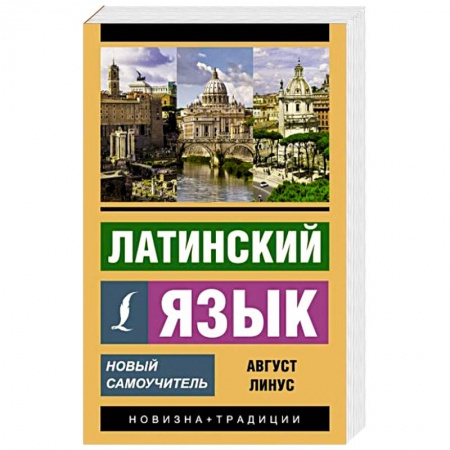 Изучение языков, книга Латинский язык. Новый самоучитель