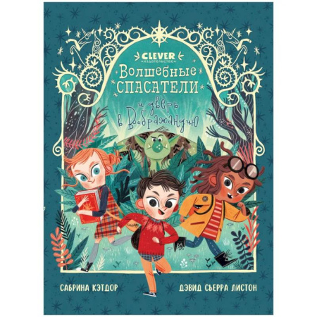 Проза для детей, книга Волшебные спасатели и дверь в Воображандию