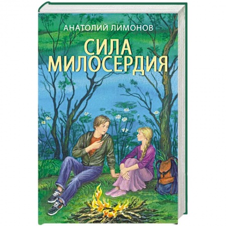 Книги, книга Сила милосердия