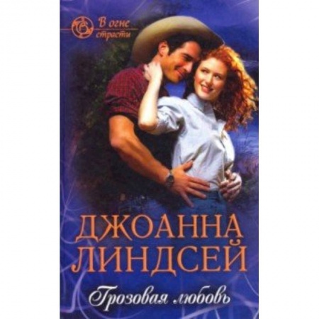Любовный роман, книга Грозовая любовь