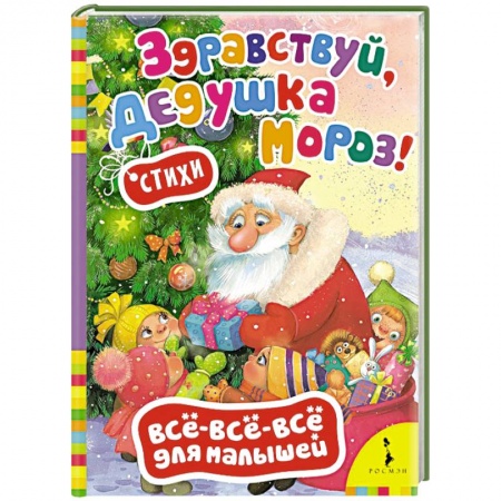 Книги, книга Здравствуй,дедушка Мороз!Стихи (0+)