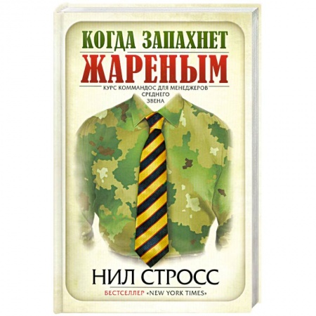 Книги, книга Когда запахнет жареным. Курс коммандос для менеджеров среднего звена