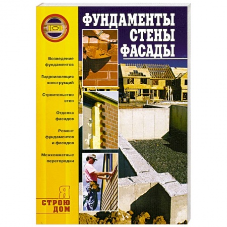 Книги, книга Фундаменты. Стены. Фасады
