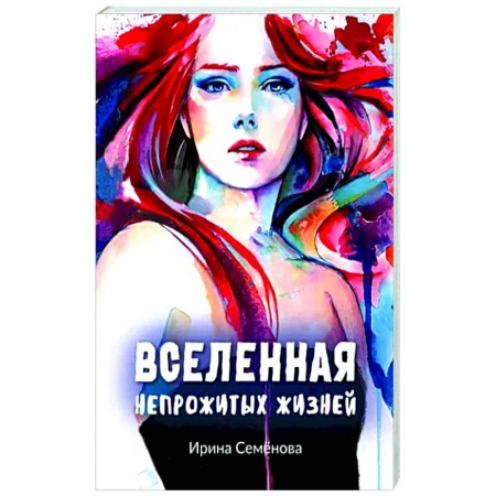 Фантастика, фэнтези, книга Вселенная непрожитых жизней