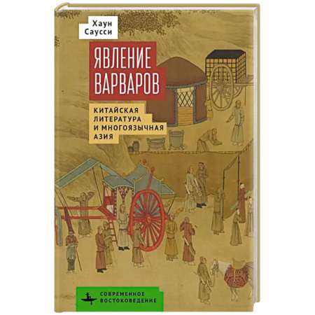 Общественные и гуманитарные науки, книга Явление варваров. Китайская литература и многоязычная Азия