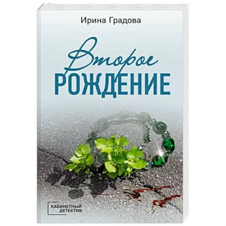 Детективы, триллеры, книга Второе рождение
