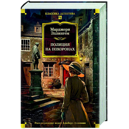 Детективы, триллеры, книга Полиция на похоронах