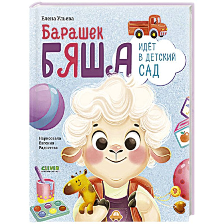 Проза для детей, книга Барашек Бяша идет в детский сад