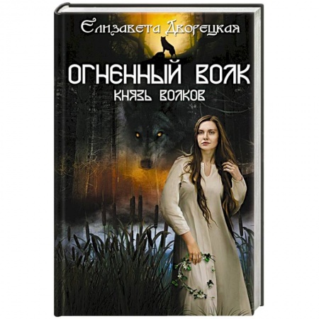 Фантастика, фэнтези, книга Огненный волк. Князь волков