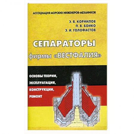 Книги, книга Сепараторы фирмы 'Вестфалия'. Основы теории, эксплуатация, конструкции, ремонт